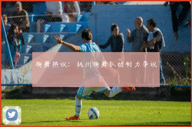 街舞热议：杭州街舞队的耐力争议