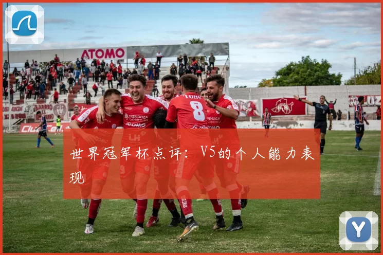 世界冠军杯点评：V5的个人能力表现