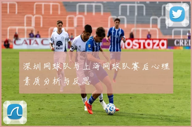 深圳网球队与上海网球队赛后心理素质分析与反思