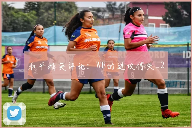 和平精英评论：WE的进攻得失_2