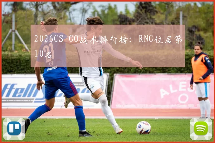 2026CS_GO战术排行榜：RNG位居第10名