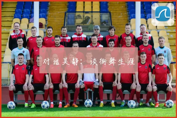 对话吴静：谈街舞生涯