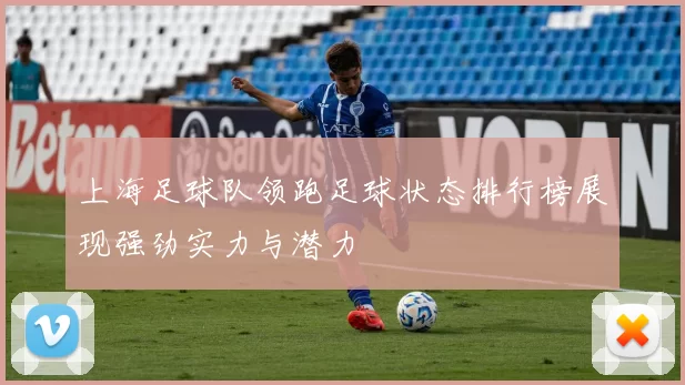 上海足球队领跑足球状态排行榜展现强劲实力与潜力