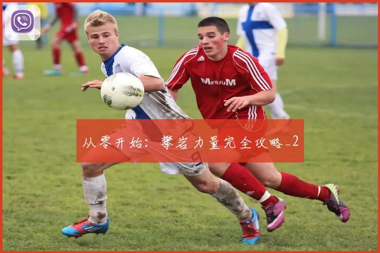 从零开始：攀岩力量完全攻略_2