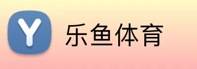 乐鱼体育注册 Logo